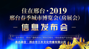 2019邢臺春季城市博覽會（房展會）