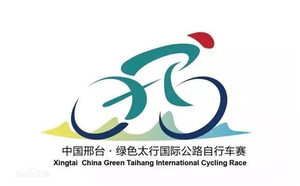 邢臺國際自行車大賽
