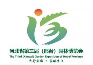 河北省第三屆園林博覽會